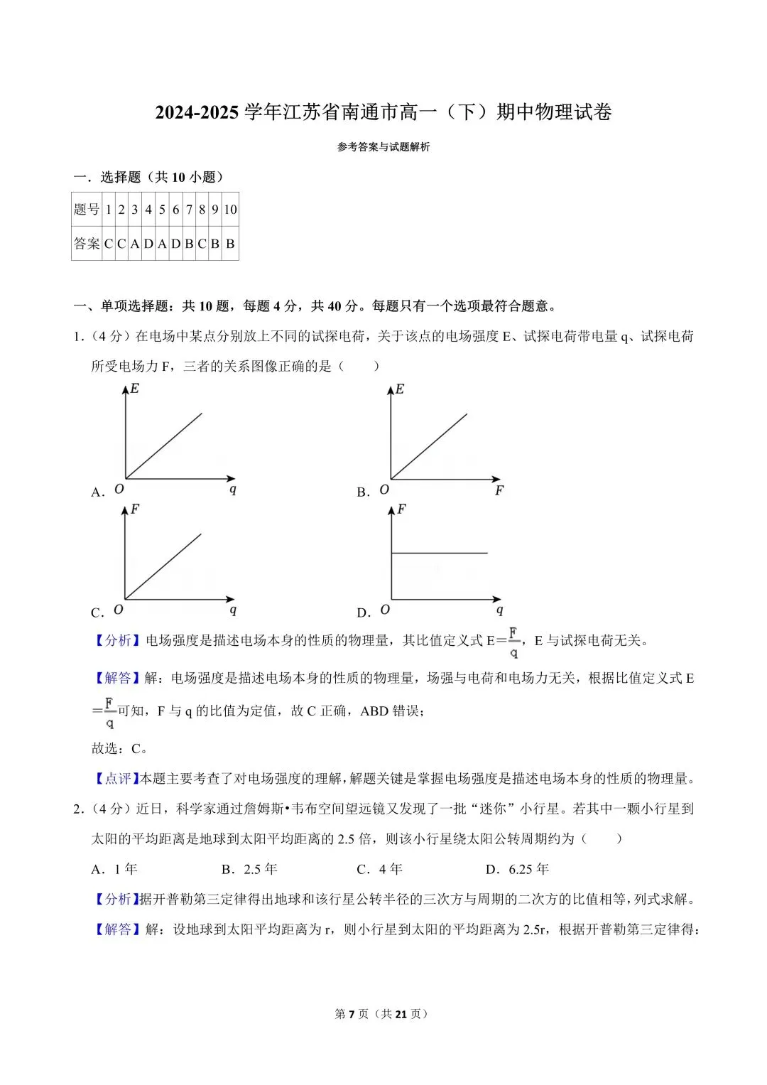 高一试卷|2024-2025学年江苏省南通市高一(下)期中物理试卷 第9张
