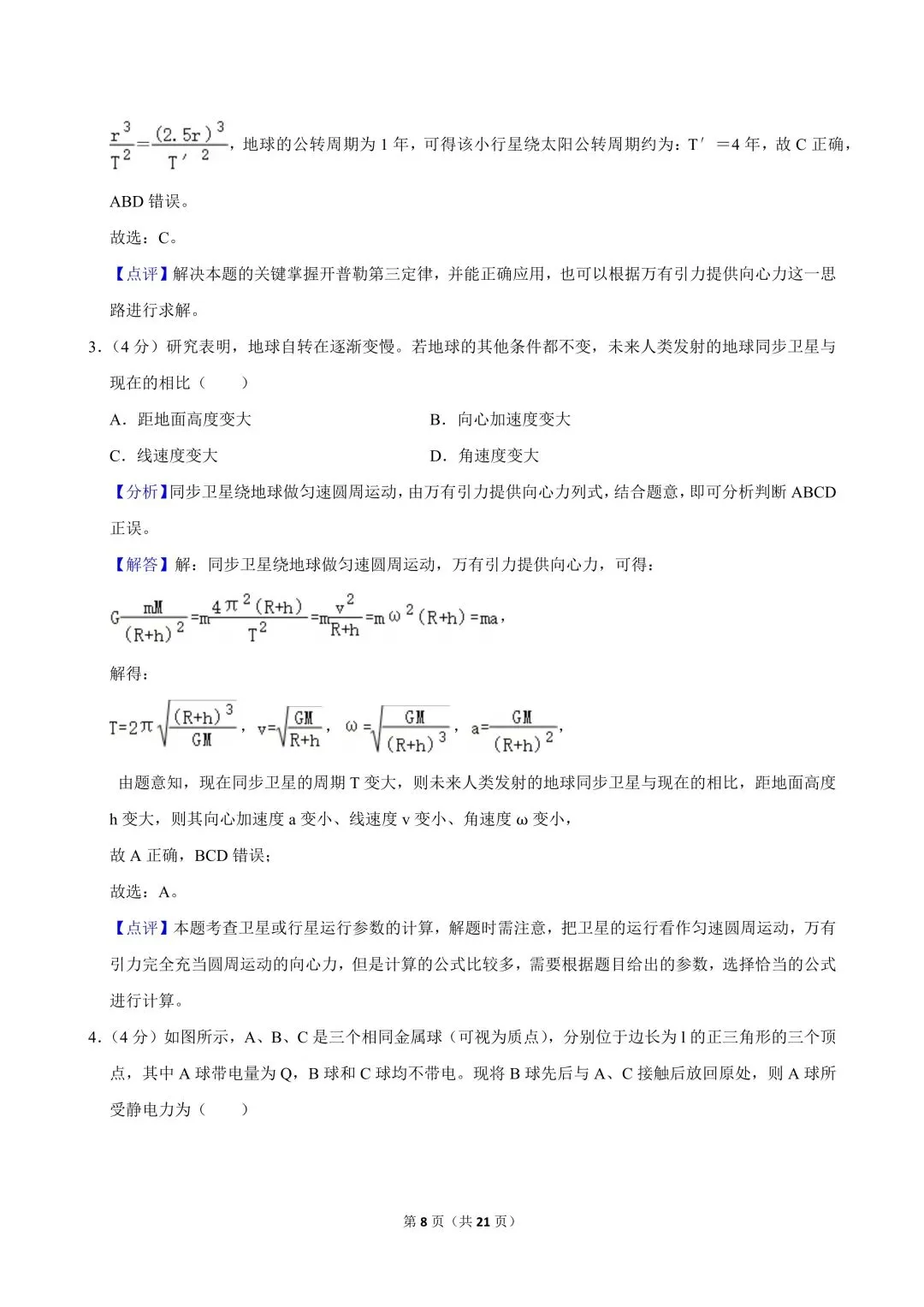 高一试卷|2024-2025学年江苏省南通市高一(下)期中物理试卷 第10张
