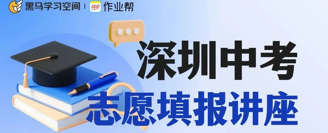 决胜中考,志愿先行!黑马学习空间中考志愿指导全面开启,志愿填报讲座等你来~ 第1张