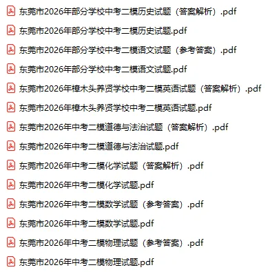 2026年东莞市中考二模试题及参考答案汇总(附电子版下载打印) 第3张