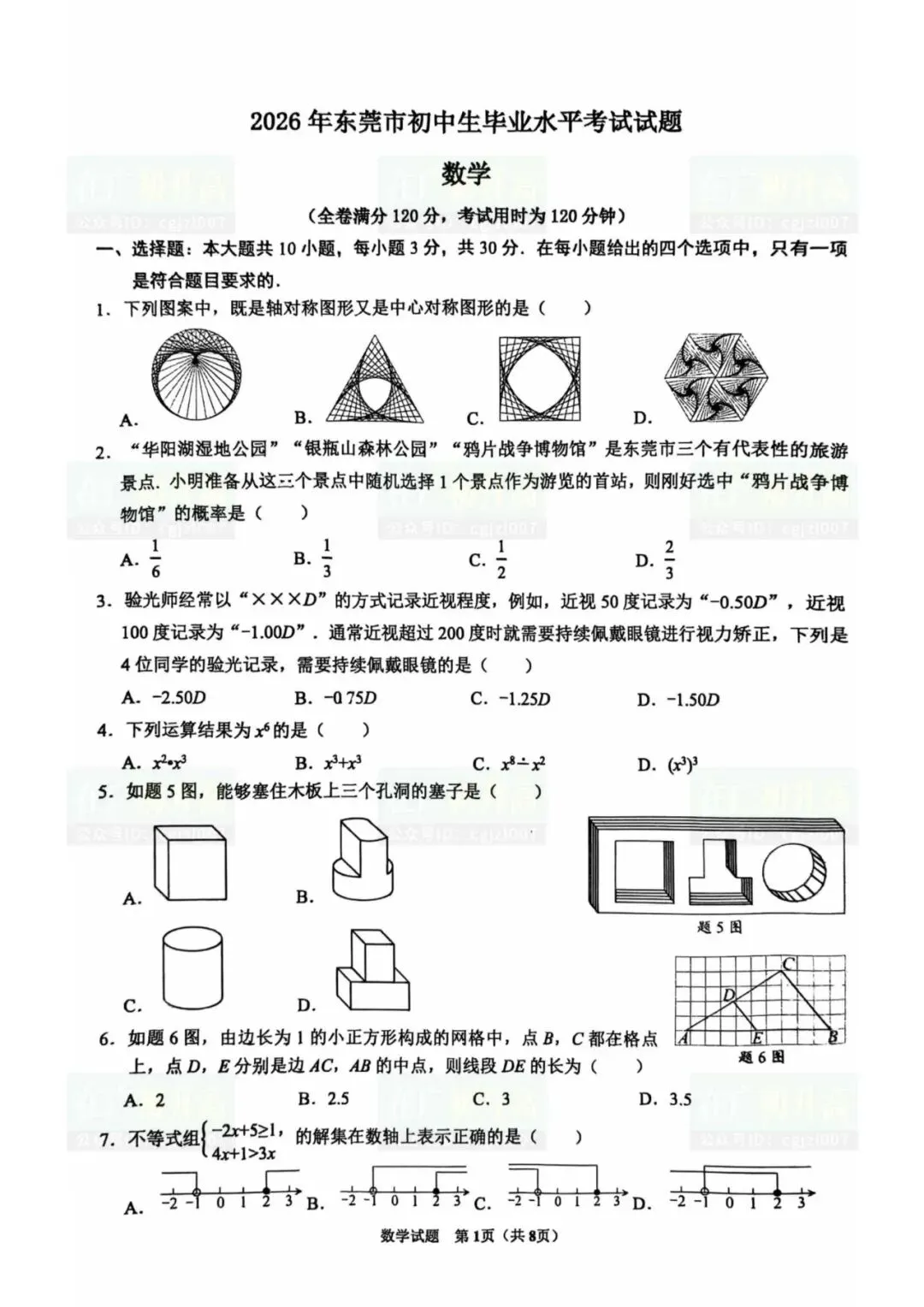 2026年东莞市中考二模试题及参考答案汇总(附电子版下载打印) 第4张