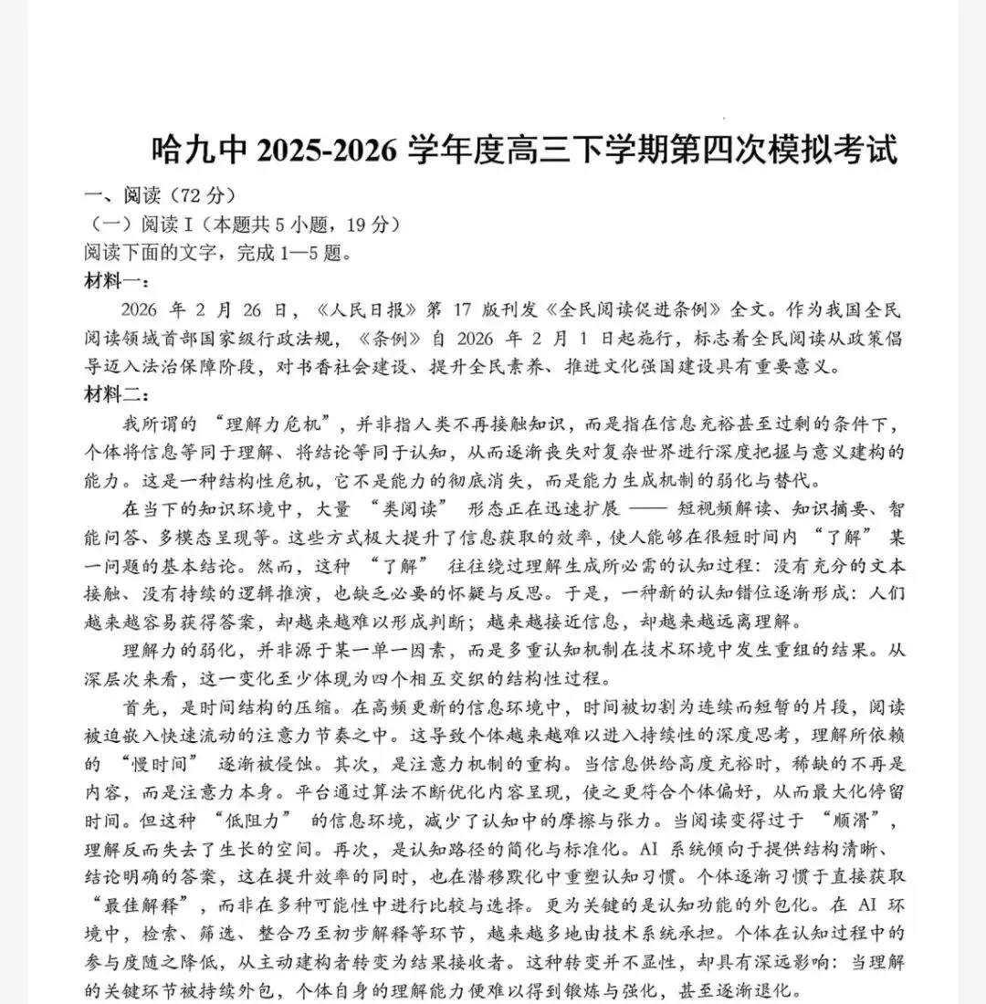 哈尔滨市第九中学2026年高三5月第四次模拟考试及参考答案 第2张