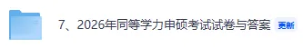 2026同等学力申硕考试《英语》真题试卷+答案解析更新! 第2张