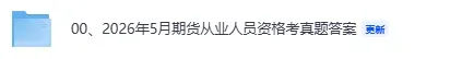 期货从业真题答案完整版更新!2026年5月期货从业资格考《投资分析》《法律法规》 《基础知识》及答案pdf下载 第2张