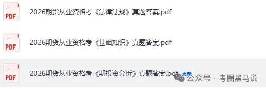 期货从业真题答案完整版更新!2026年5月期货从业资格考《投资分析》《法律法规》 《基础知识》及答案pdf下载 第3张
