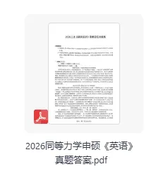 同等学力英语真题答案!2026同等学力申硕考试学科综合《工商管理,教育学,计算机,经济学,临床医学》《英语,日语》等答案完整版 第3张
