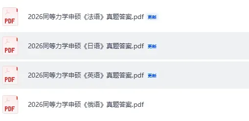 同等学力英语真题答案!2026同等学力申硕考试学科综合《工商管理,教育学,计算机,经济学,临床医学》《英语,日语》等答案完整版 第4张