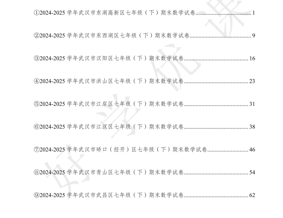 2024-2025武汉各区七下期末数学试卷 第2张