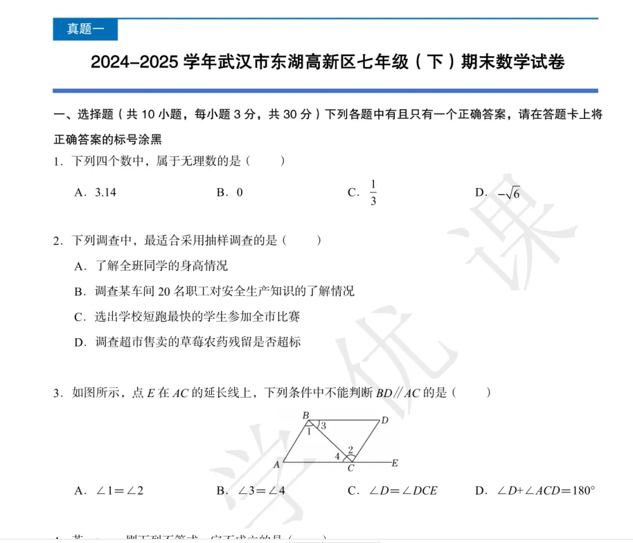 2024-2025武汉各区七下期末数学试卷 第3张