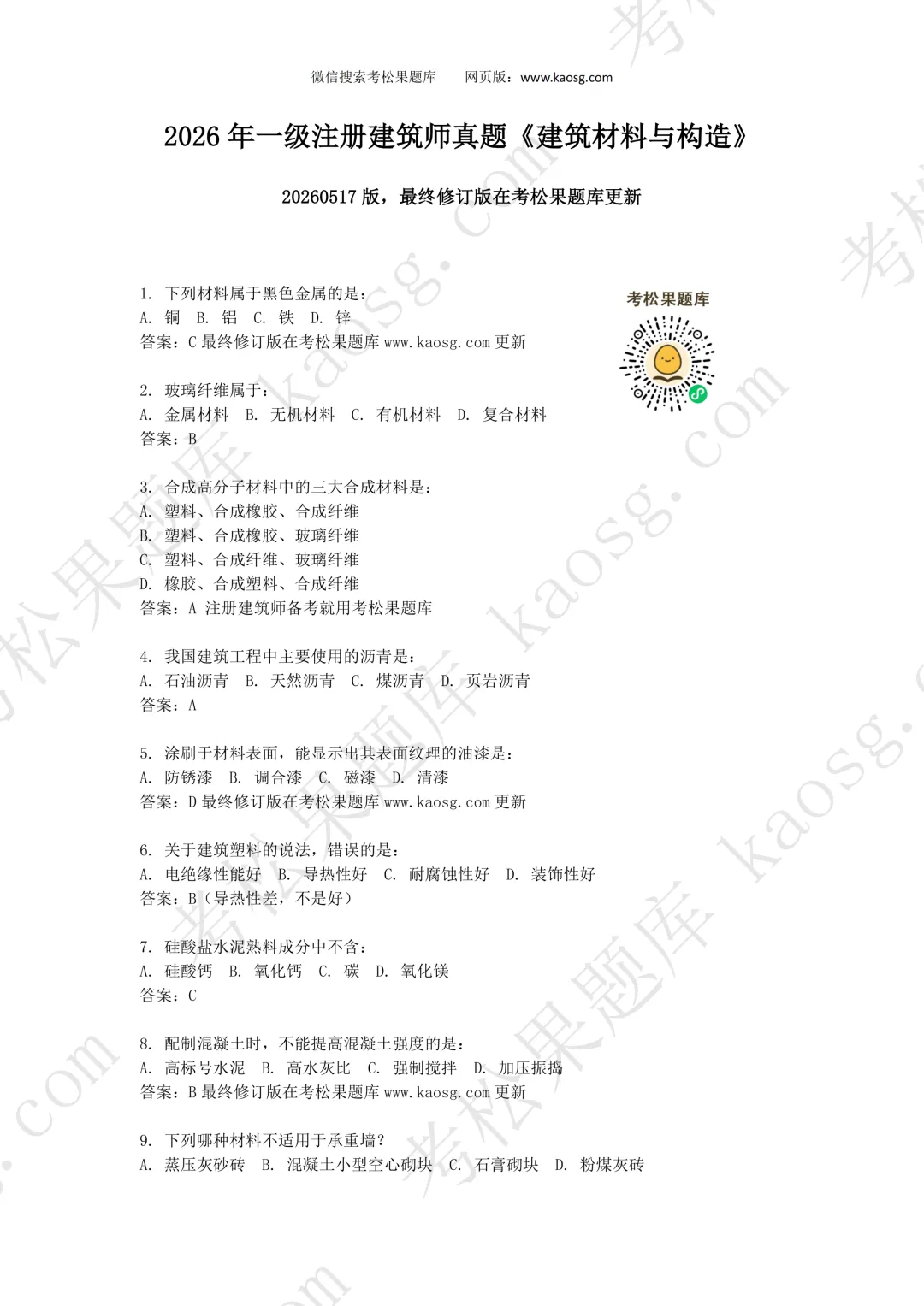 2026一级注册建筑师《建筑材料构造》真题对答案,75题全! 第2张