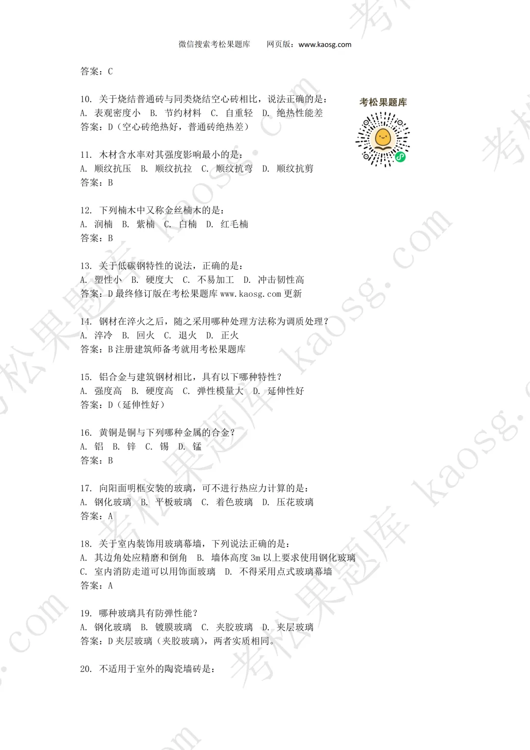 2026一级注册建筑师《建筑材料构造》真题对答案,75题全! 第3张