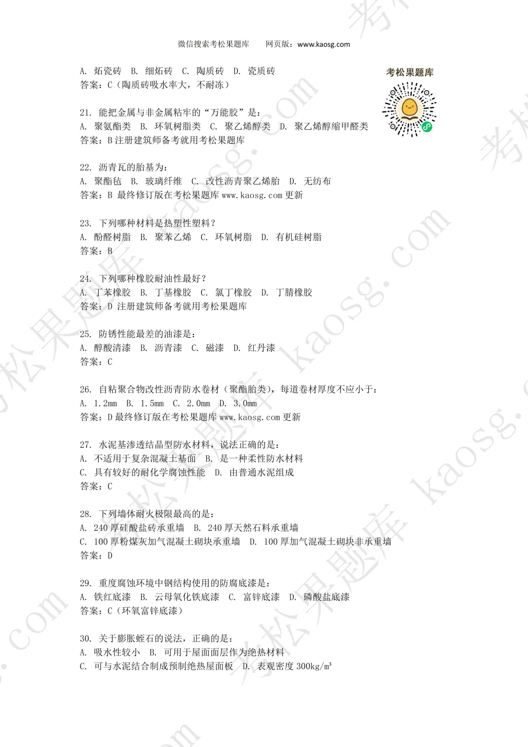 2026一级注册建筑师《建筑材料构造》真题对答案,75题全! 第4张