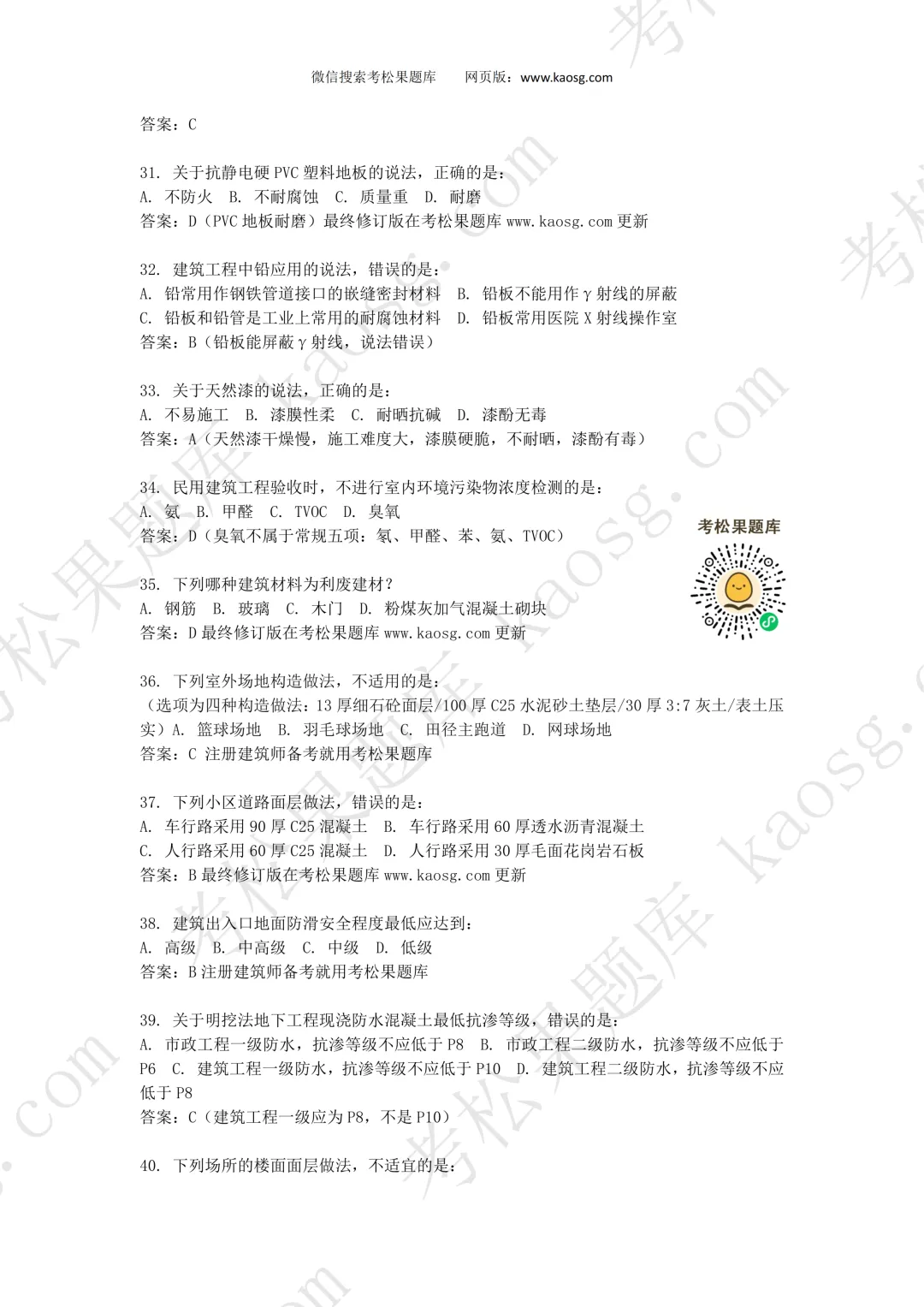 2026一级注册建筑师《建筑材料构造》真题对答案,75题全! 第5张