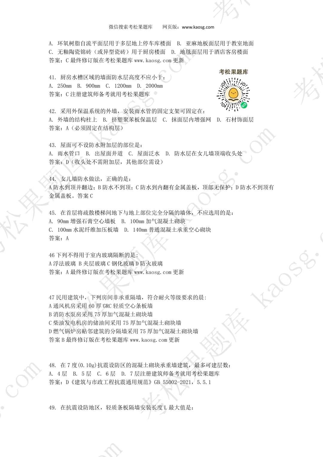 2026一级注册建筑师《建筑材料构造》真题对答案,75题全! 第6张