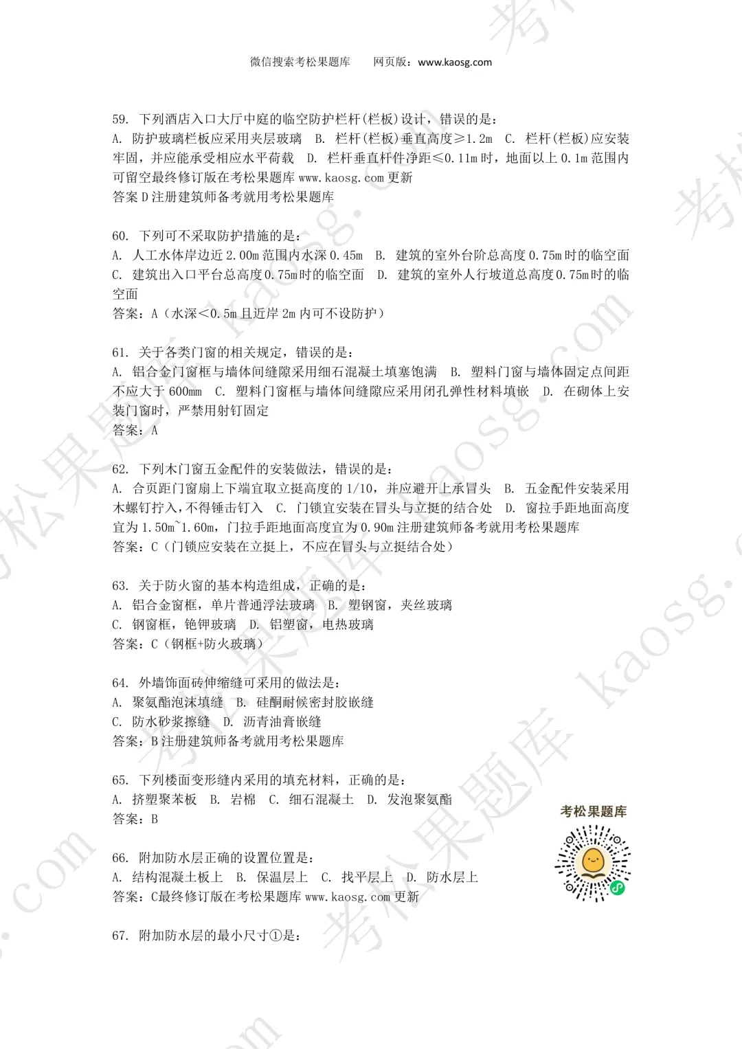 2026一级注册建筑师《建筑材料构造》真题对答案,75题全! 第8张