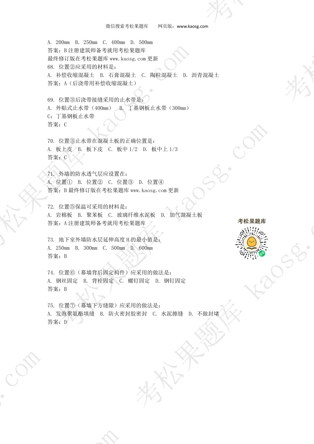 2026一级注册建筑师《建筑材料构造》真题对答案,75题全! 第9张