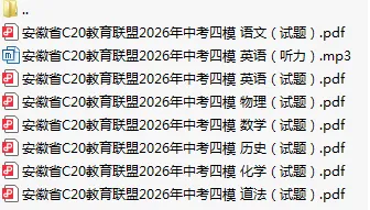 2026安徽C20联盟中考二模卷(全科+解析)免费领! 第2张