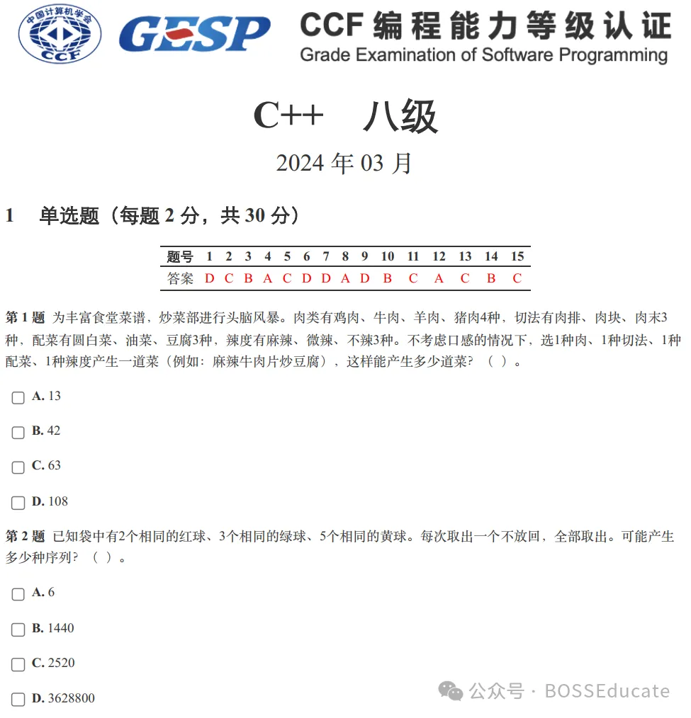GESP:2024年3月 C++八级 真题及解析 第1张