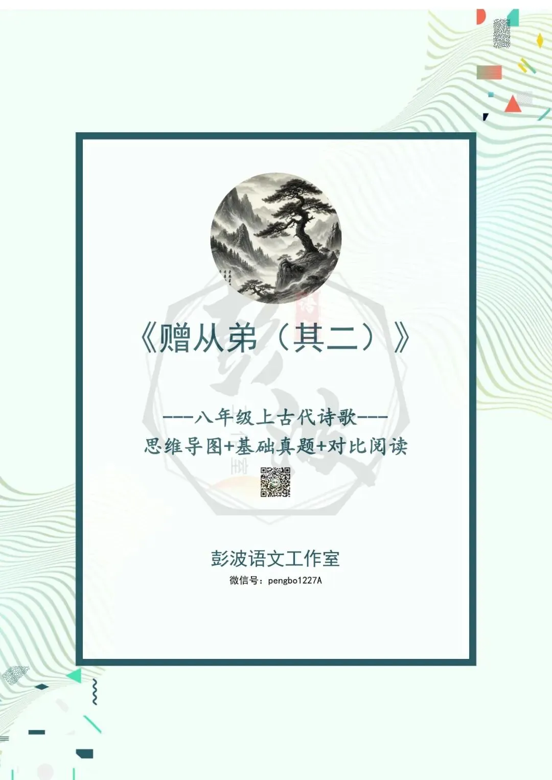 【古诗文真题演练复习】八年级上-14《赠从弟(其二)》思维导图+对比阅读(1元) 第5张