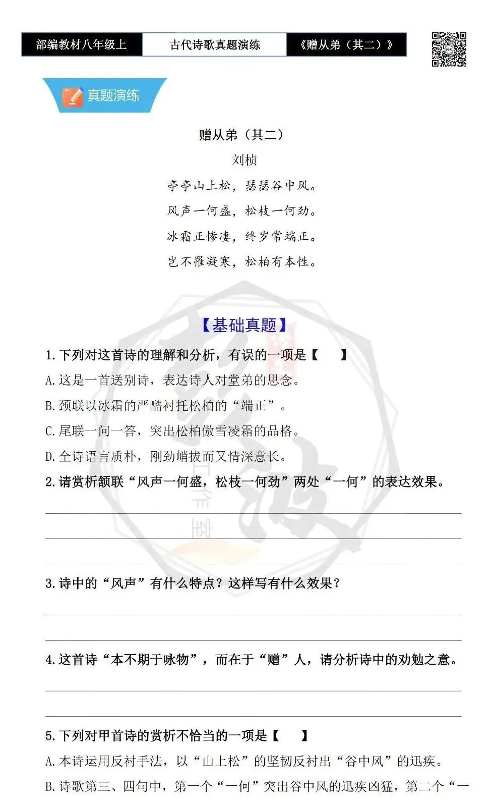 【古诗文真题演练复习】八年级上-14《赠从弟(其二)》思维导图+对比阅读(1元) 第7张