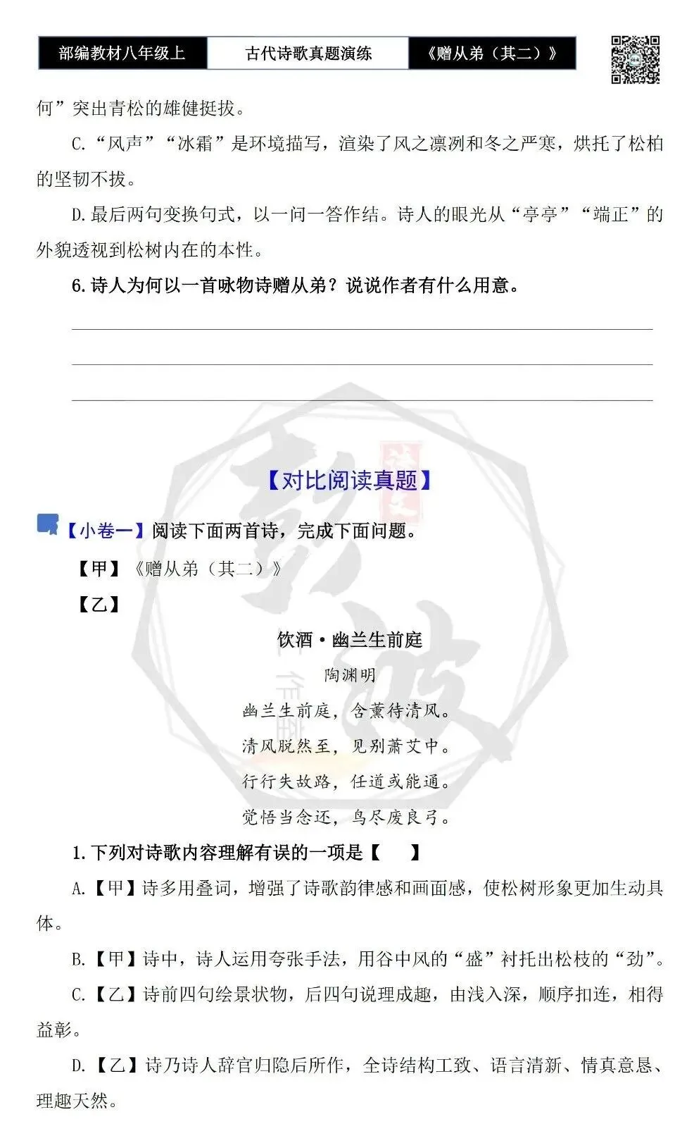 【古诗文真题演练复习】八年级上-14《赠从弟(其二)》思维导图+对比阅读(1元) 第8张