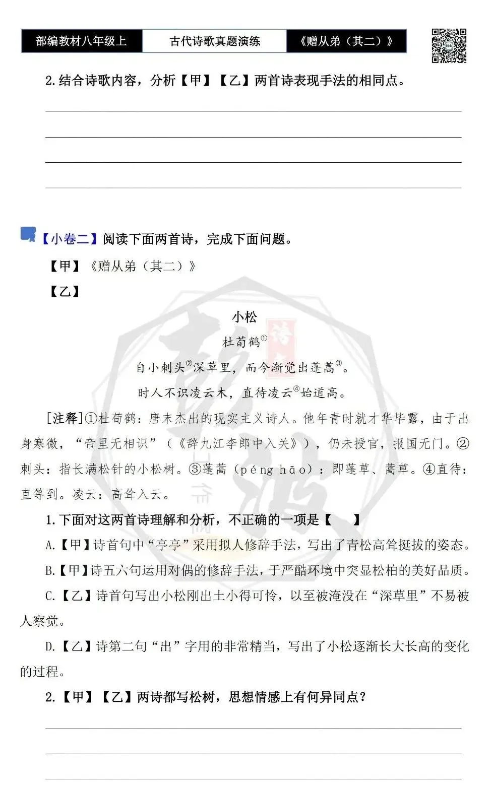 【古诗文真题演练复习】八年级上-14《赠从弟(其二)》思维导图+对比阅读(1元) 第9张