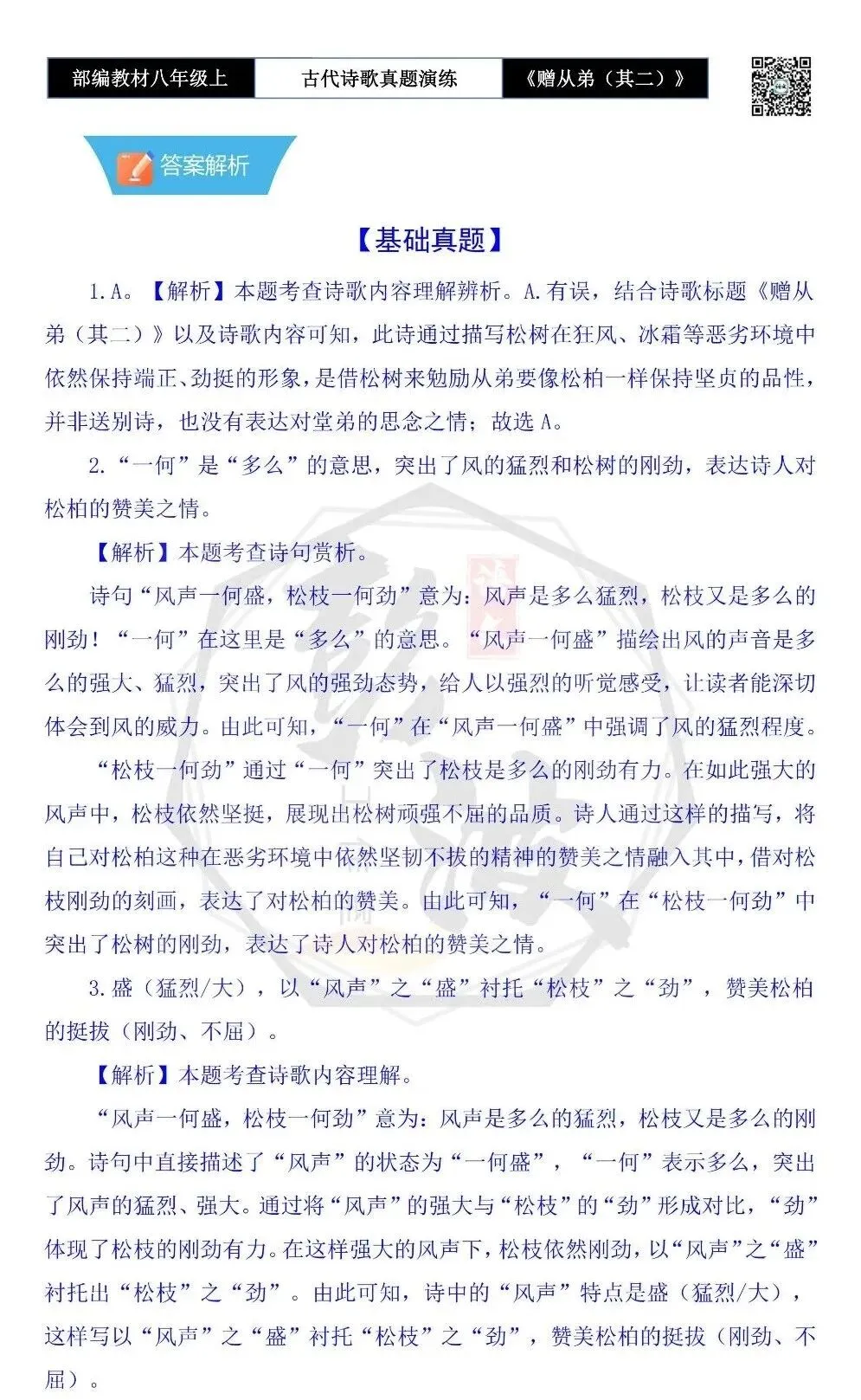 【古诗文真题演练复习】八年级上-14《赠从弟(其二)》思维导图+对比阅读(1元) 第10张