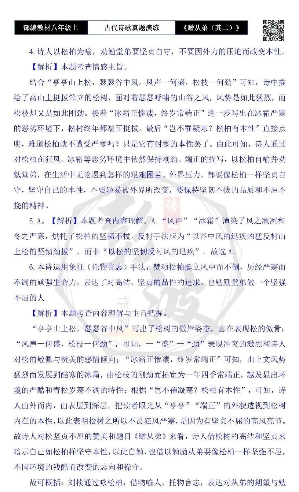 【古诗文真题演练复习】八年级上-14《赠从弟(其二)》思维导图+对比阅读(1元) 第11张