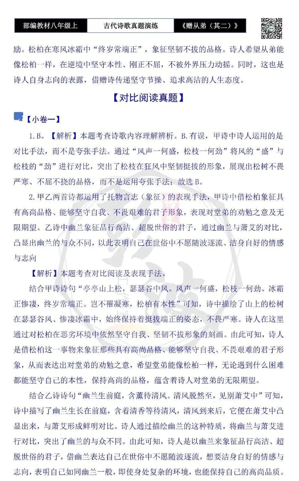 【古诗文真题演练复习】八年级上-14《赠从弟(其二)》思维导图+对比阅读(1元) 第12张