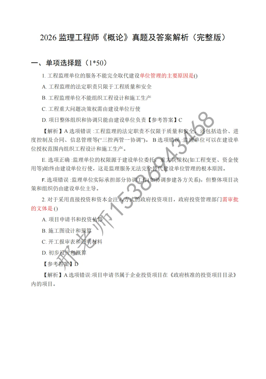 2026 监理工程师《概论》真题及答案解析(完整版) 第4张