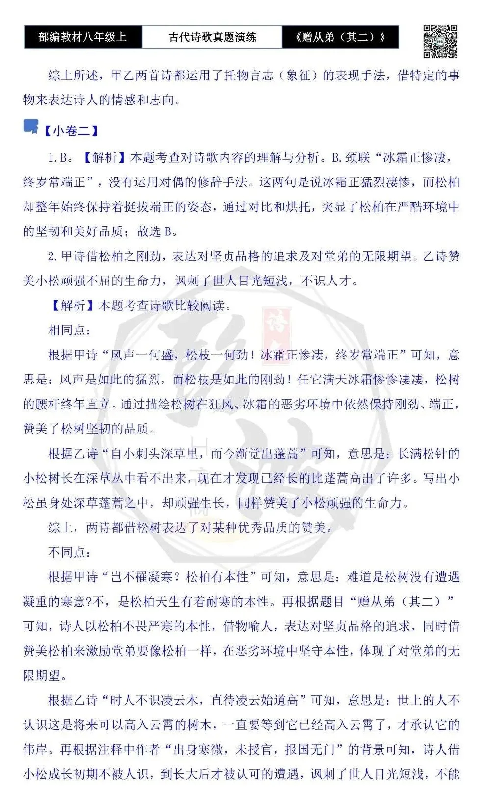 【古诗文真题演练复习】八年级上-14《赠从弟(其二)》思维导图+对比阅读(1元) 第13张