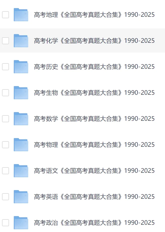 【高中全科】《历年全国高考真题》1990-2025历年真题大合集,终极收藏版,语文/数学/英语/物理/化学/地理/生物/历史 第1张