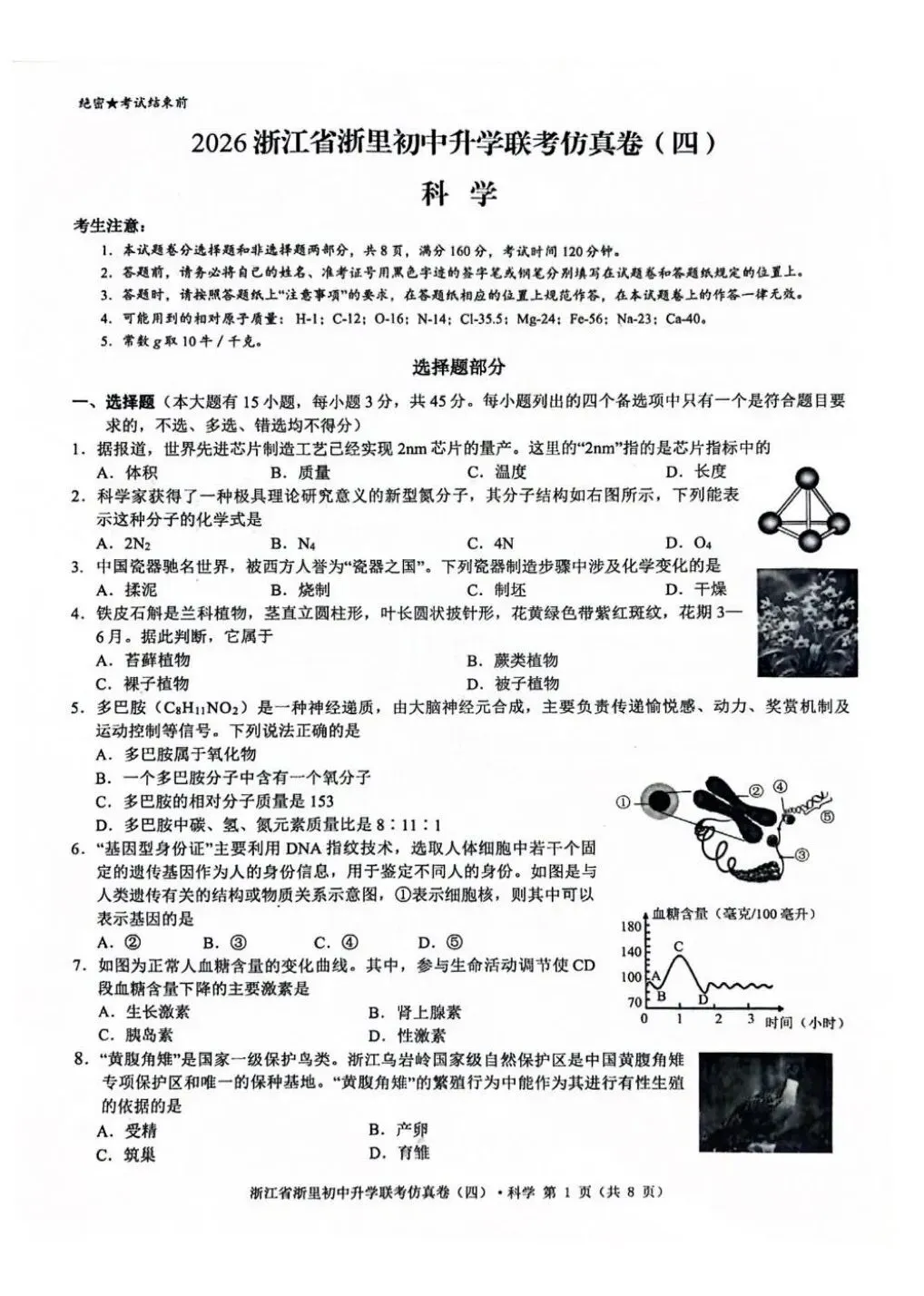 中考仿真卷|2026年5月浙江省浙里初中升学联考仿真卷(四)全科试题(含答案;听力录音;听力材料) 第2张