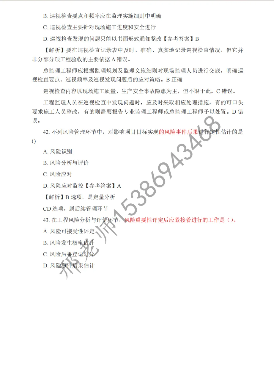 2026 监理工程师《概论》真题及答案解析(完整版) 第21张
