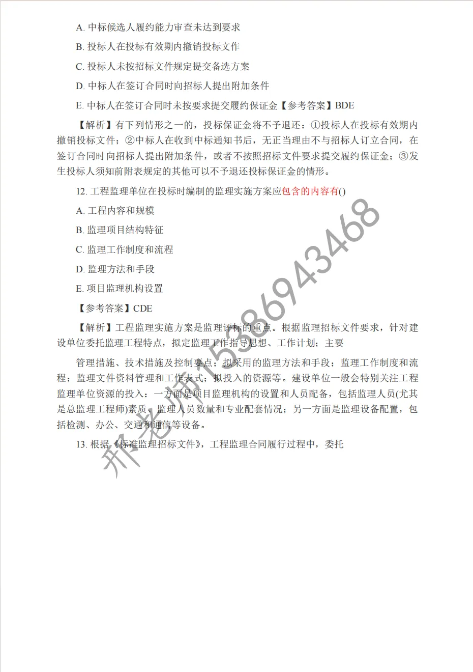 2026 监理工程师《概论》真题及答案解析(完整版) 第30张