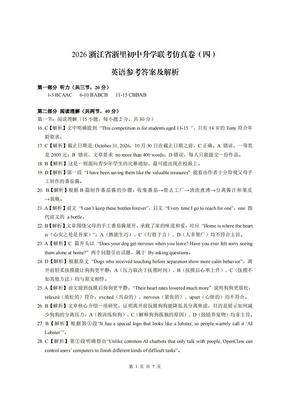 中考仿真卷|2026年5月浙江省浙里初中升学联考仿真卷(四)全科试题(含答案;听力录音;听力材料) 第34张
