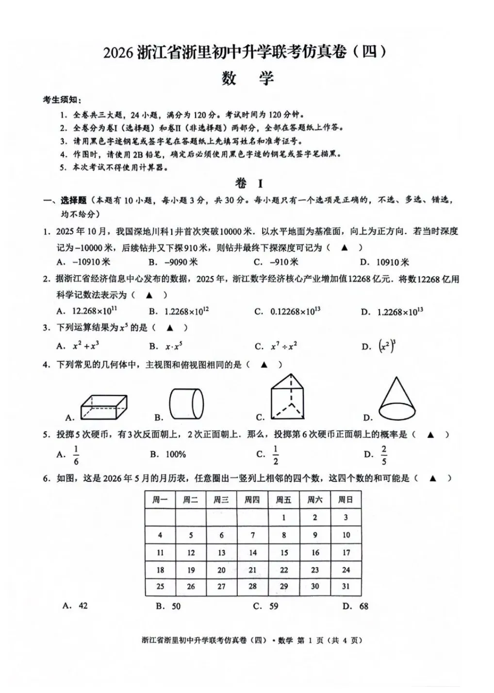 中考仿真卷|2026年5月浙江省浙里初中升学联考仿真卷(四)全科试题(含答案;听力录音;听力材料) 第41张