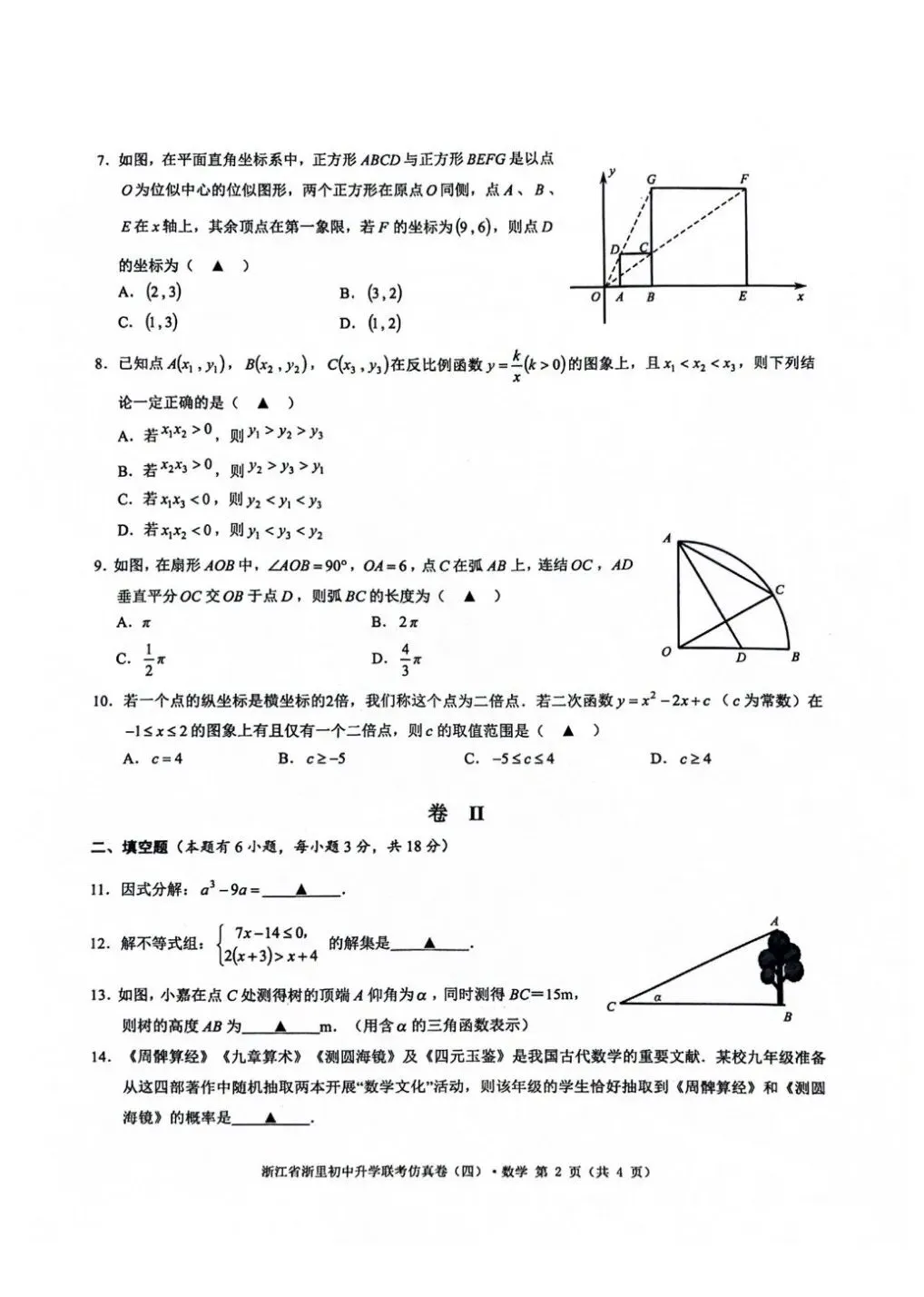 中考仿真卷|2026年5月浙江省浙里初中升学联考仿真卷(四)全科试题(含答案;听力录音;听力材料) 第42张