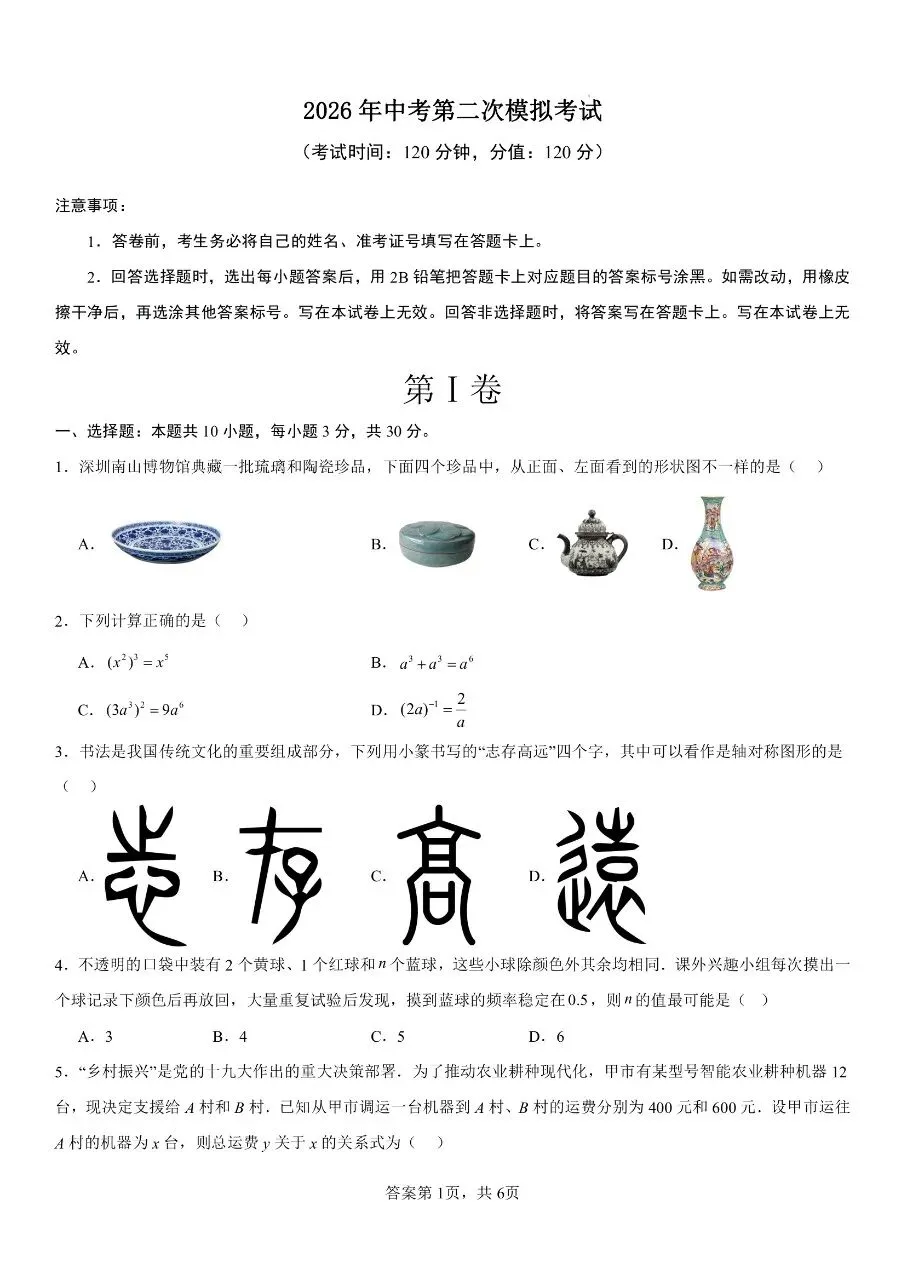 初中数学|2026年中考数学第二次模拟考试试卷(辽宁专用)(可下载打印) 第1张