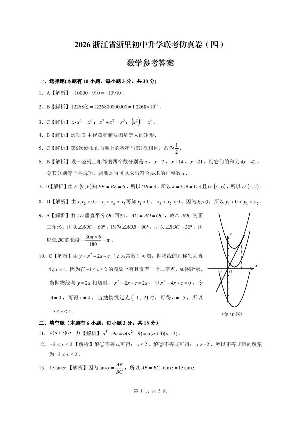 中考仿真卷|2026年5月浙江省浙里初中升学联考仿真卷(四)全科试题(含答案;听力录音;听力材料) 第45张
