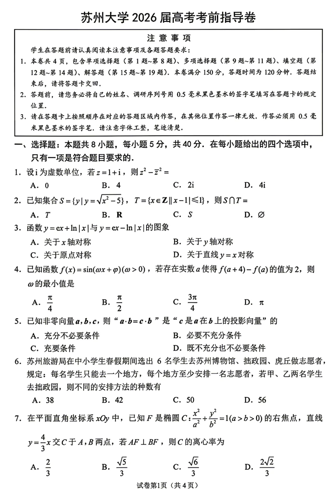 地区模拟看江苏|鸡兔同笼惊现高考模拟题!江苏省苏州大学2026届高考考前指导卷数学试题及答案 第4张