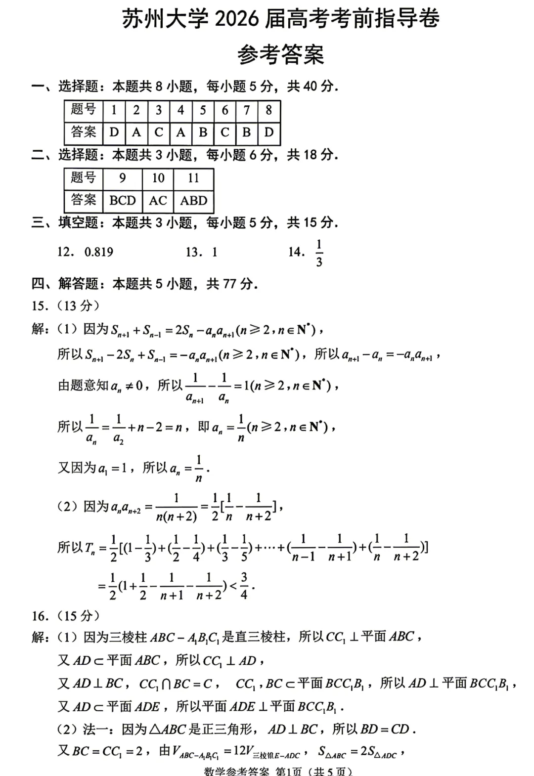 地区模拟看江苏|鸡兔同笼惊现高考模拟题!江苏省苏州大学2026届高考考前指导卷数学试题及答案 第6张