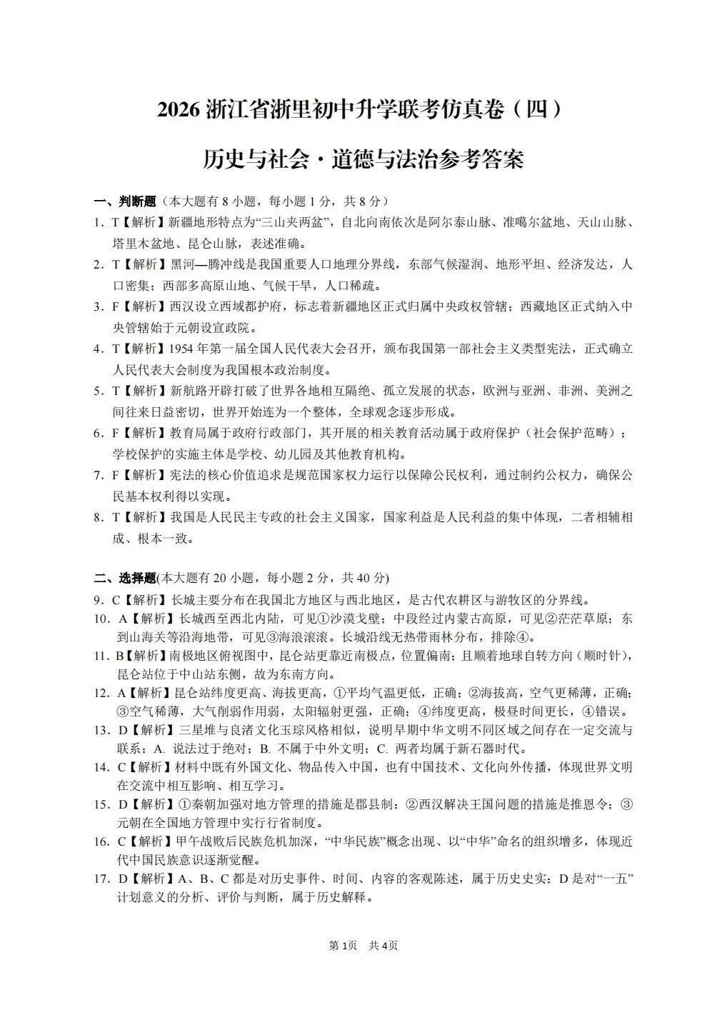 中考仿真卷|2026年5月浙江省浙里初中升学联考仿真卷(四)全科试题(含答案;听力录音;听力材料) 第55张