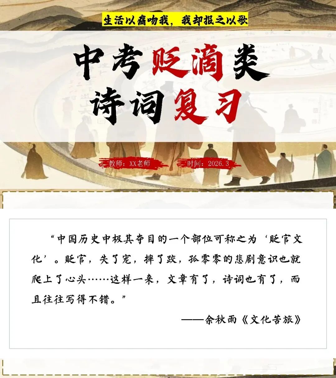 中考贬谪类诗词复习!!后悔没有早点讲! 第1张