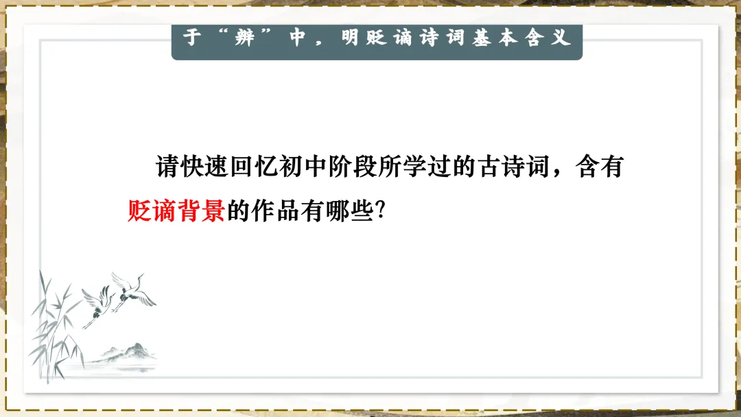 中考贬谪类诗词复习!!后悔没有早点讲! 第2张