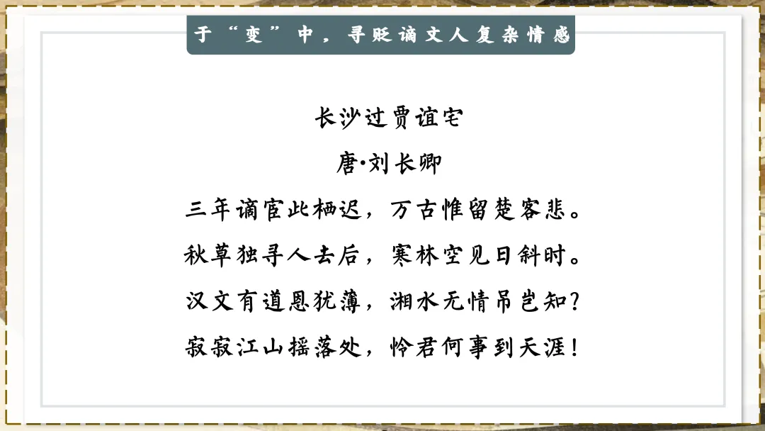 中考贬谪类诗词复习!!后悔没有早点讲! 第12张