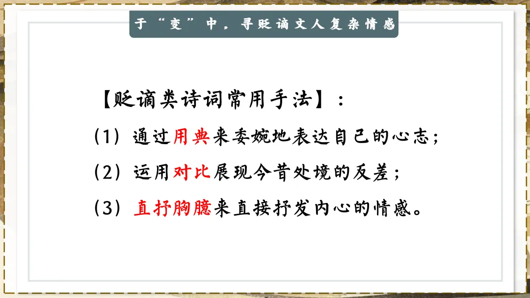 中考贬谪类诗词复习!!后悔没有早点讲! 第17张