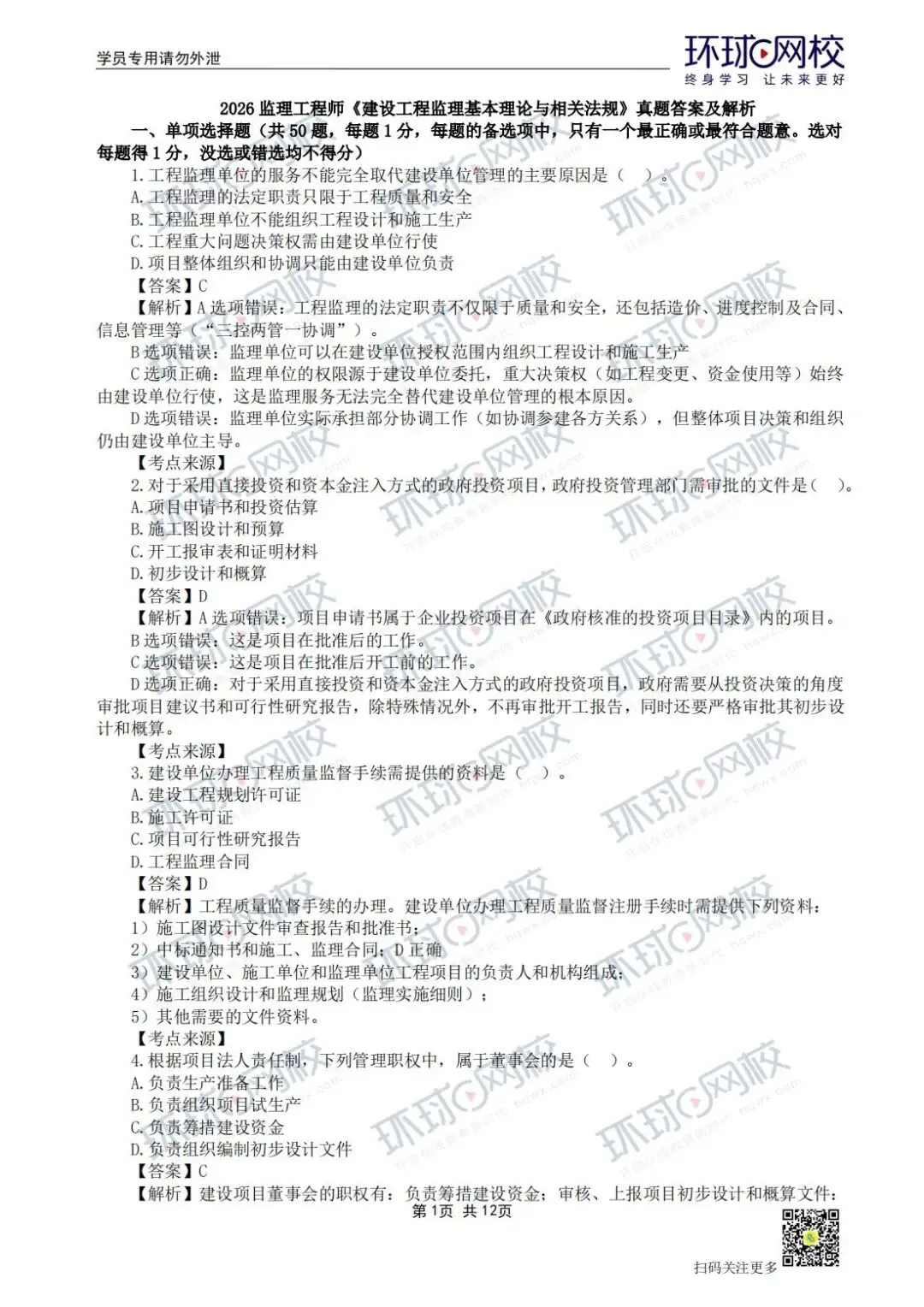 【法规+三控超全更新版】2026年监理真题答案解析来了! 第2张