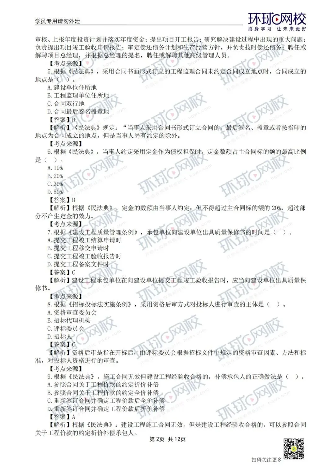 【法规+三控超全更新版】2026年监理真题答案解析来了! 第3张