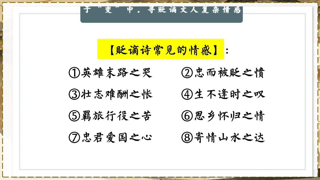 中考贬谪类诗词复习!!后悔没有早点讲! 第21张